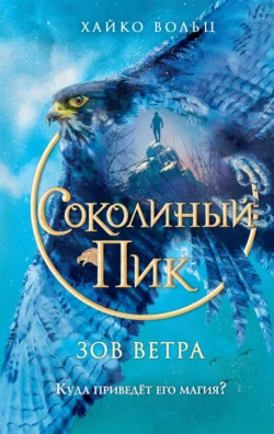 Соколиный пик. Зов ветра, Хайко Вольц