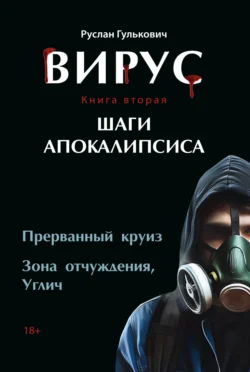 Вирус. Книга 2. Шаги апокалипсиса Руслан Гулькович