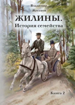 Жилины. История семейства. Книга 2, Владимир Жестков