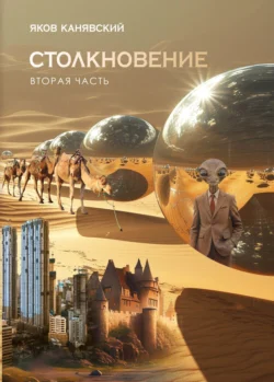 Столкновение. Книга 2. Экспансия, Яков Канявский