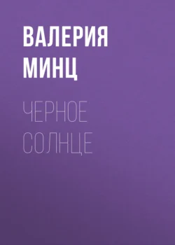 Черное солнце, Валерия Минц