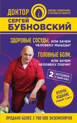 Здоровые сосуды  или Зачем человеку мышцы? Головные боли  или Зачем человеку плечи? Сергей Бубновский