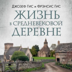 Жизнь в средневековой деревне, Джозеф Гис