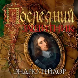 Последний защитник, Эндрю Тейлор