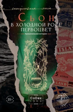 В холодной росе первоцвет. Криминальная история, Сьон