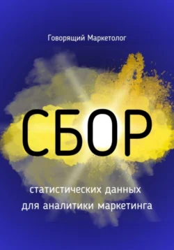 Сбор статистических данных для аналитики маркетинга Говорящий Маркетолог