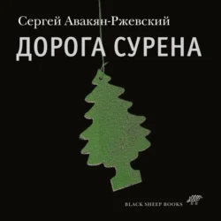 Дорога Сурена, Сергей Авакян-Ржевский