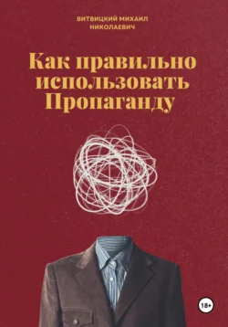 Как правильно использовать Пропаганду Михаил Витвицкий