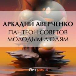 Пантеон советов молодым людям, Аркадий Аверченко