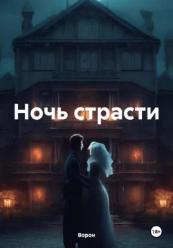 Ночь страсти Ворон