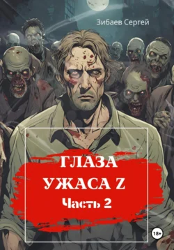 Глаза ужаса Z. Часть 2, Сергей Зибаев