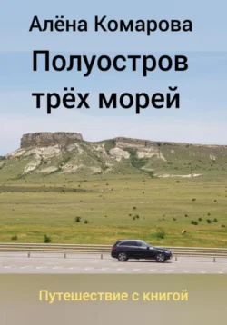 Полуостров трех морей, Алёна Комарова