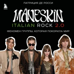 MÅNESKIN ITALIAN ROCK 2.0 Феномен группы, которая покорила мир, Патриция Де Росси