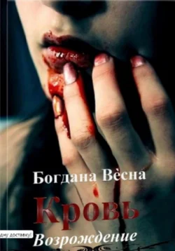 Кровь. Возрождение, Богдана Весна