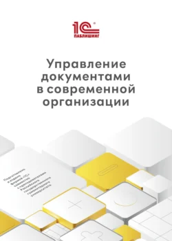 Управление документами в современной организации (+ epub), Светлана Глотова