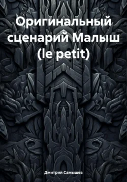 Оригинальный сценарий Малыш (le petit), Дмитрий Самышев