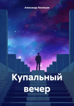 Купальный вечер, Александр Лекомцев