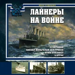 Лайнеры на войне. «Лузитания», «Кайзер Вильгельм дер Гроссе», «Куин Элизабет» и другие, Иван Кудишин