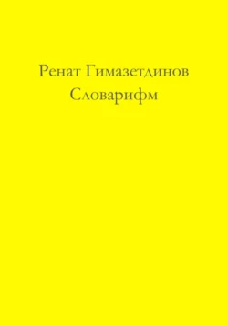 Словарифм, Ренат Гимазетдинов