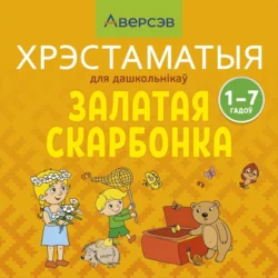 Залатая скарбонка. Хрэстаматыя для дашкольнікау