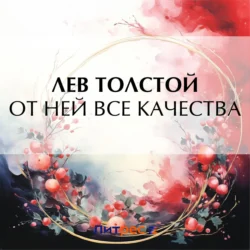 От ней все качества, Лев Толстой