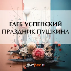 Праздник Пушкина Глеб Успенский