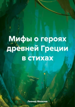 Мифы о героях древней Греции в стихах, Леонид Михелев