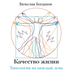 Качество жизни. Типология на каждый день Вячеслав Богданов