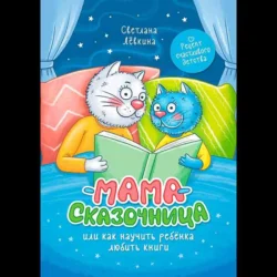 Мама-сказочница. Или как научить ребёнка любить книги, Светлана Лёвкина