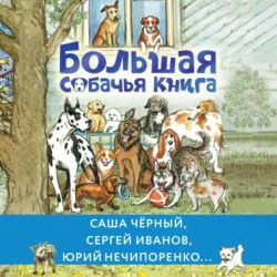 Большая собачья книга, Лев Толстой