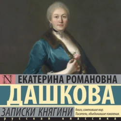 Записки княгини, Екатерина Дашкова