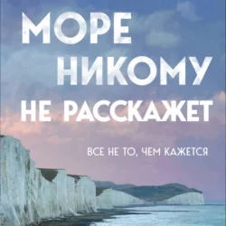 Море никому не расскажет, Юрий Усачёв