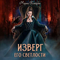 Изверг его светлости Марина Комарова