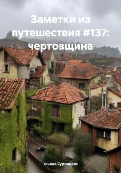 Заметки из путешествия #137: чертовщина, Ульяна Суровцева