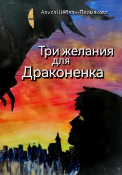 Три желания для драконенка, Алиса Шёбель-Пермякова