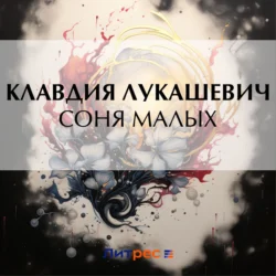 Соня Малых, Клавдия Лукашевич