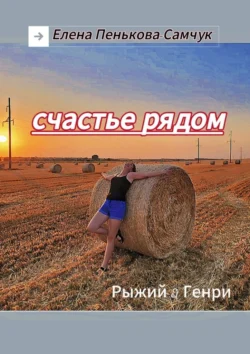 Счастье рядом. Рыжий&Генри, Елена Пенькова-Самчук