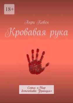 Кровавая рука. Серия «Мир детектива: Франция» Анри Ковен