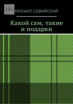 Какой сам, такие и подарки, Михаил Софийский