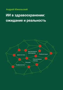 ИИ в здравоохранении: ожидание и реальность, Андрей Мжельский