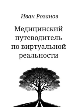 Медицинский путеводитель по виртуальной реальности, Иван Розанов