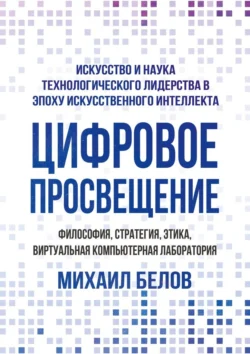 Цифровое просвещение – философия, стратегия, этика, Виртуальная Компьютерная Лаборатория. Искусство и наука технологического лидерства в эпоху искусственного интеллекта, Михаил Белов