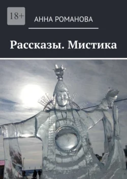 Рассказы. Мистика, Анна Романова