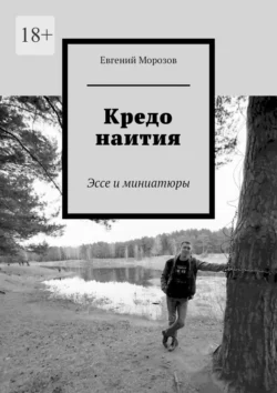 Кредо наития. Эссе и миниатюры, Евгений Морозов