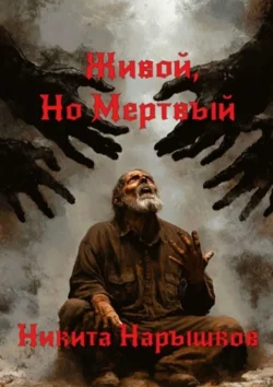 Живой, но мертвый, Никита Нарышков