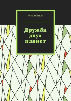 Дружба двух планет Роман Стукан