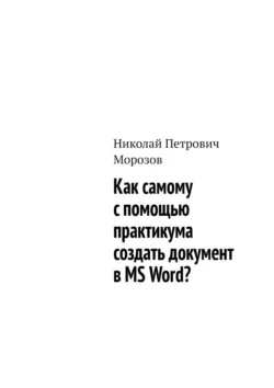 Как самому с помощью практикума создать документ в MS Word? Николай Морозов