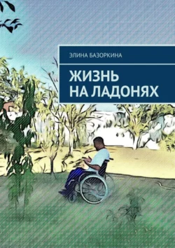 Жизнь на ладонях, Элина Базоркина