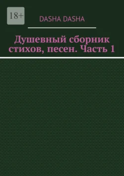 Душевный сборник стихов, песен. Часть 1, Dasha Dasha