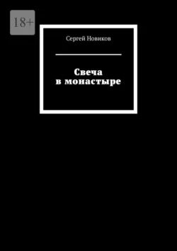 Свеча в монастыре, Сергей Новиков